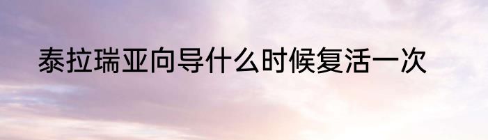 泰拉瑞亚向导什么时候复活一次