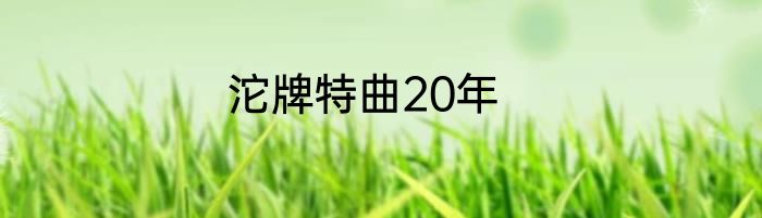 沱牌特曲20年