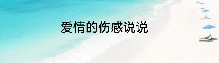 爱情的伤感说说