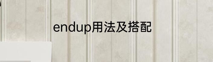 endup用法及搭配