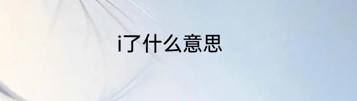 i了什么意思