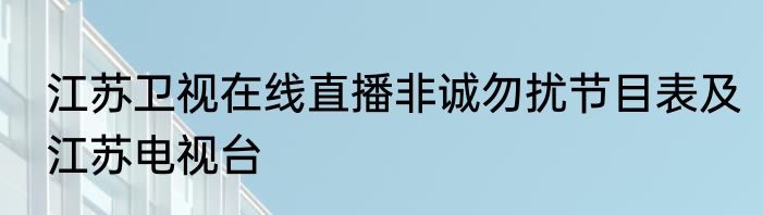 江苏卫视在线直播非诚勿扰节目表及江苏电视台