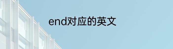 end对应的英文