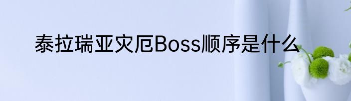 泰拉瑞亚灾厄Boss顺序是什么