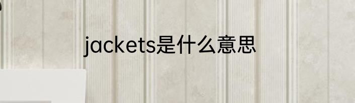 jackets是什么意思