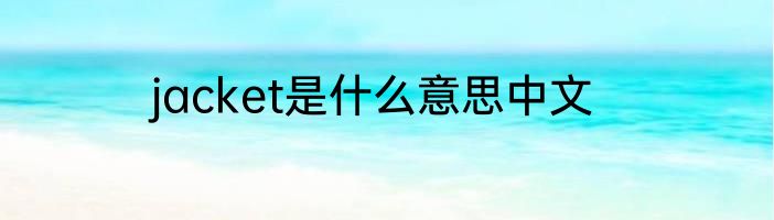 jacket是什么意思中文