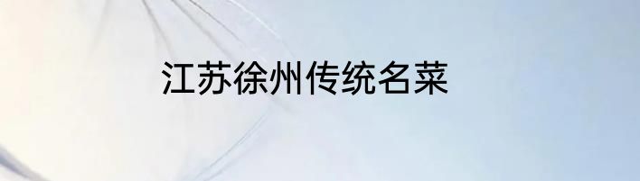 江苏徐州传统名菜