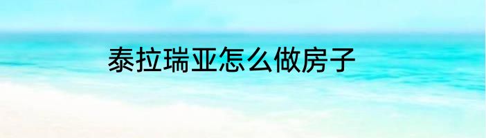 泰拉瑞亚怎么做房子