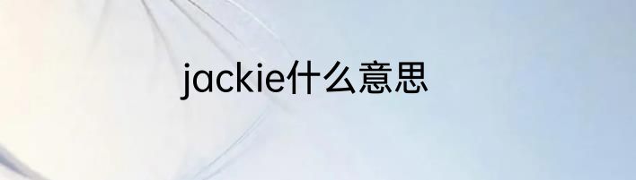 jackie什么意思