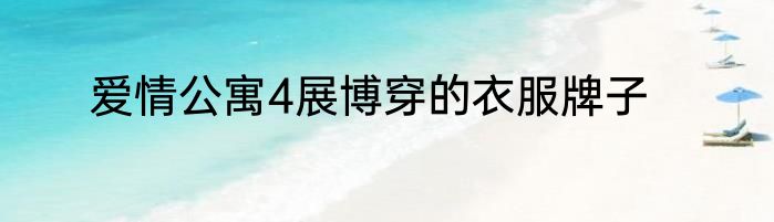爱情公寓4展博穿的衣服牌子