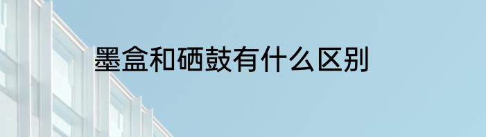 墨盒和硒鼓有什么区别