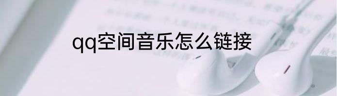 qq空间音乐怎么链接