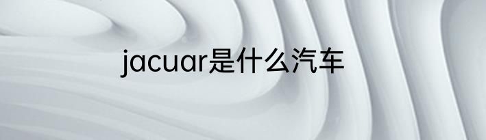 jacuar是什么汽车