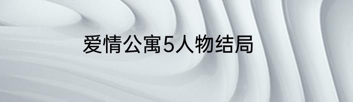 爱情公寓5人物结局