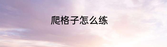 爬格子怎么练