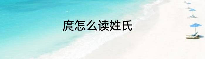 庹怎么读姓氏