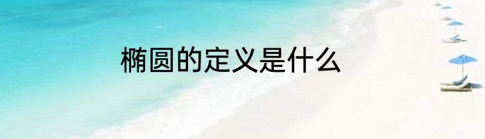 椭圆的定义是什么