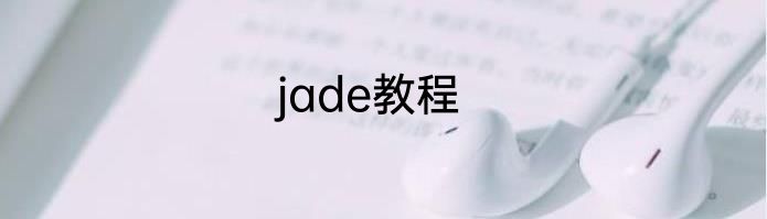 jade教程