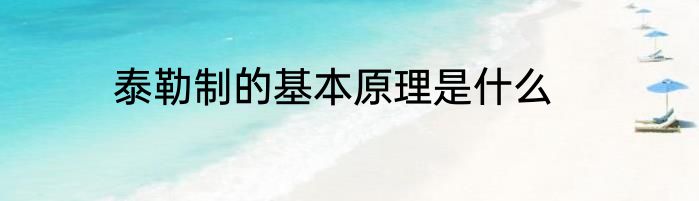 泰勒制的基本原理是什么