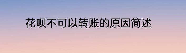花呗不可以转账的原因简述