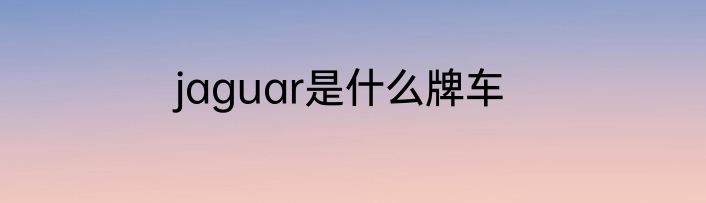 jaguar是什么牌车