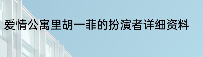 爱情公寓里胡一菲的扮演者详细资料