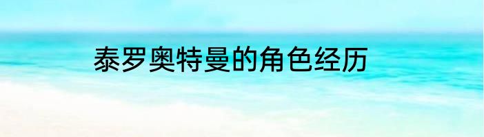 泰罗奥特曼的角色经历