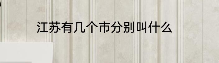 江苏有几个市分别叫什么