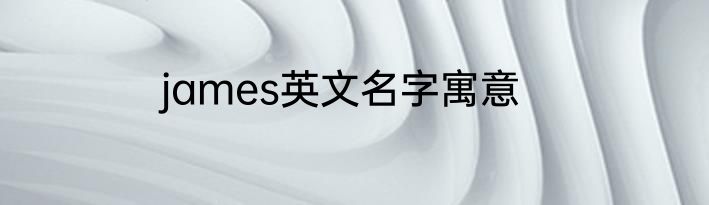 james英文名字寓意