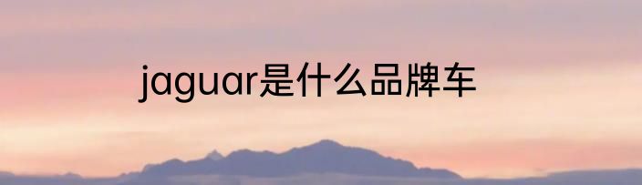jaguar是什么品牌车