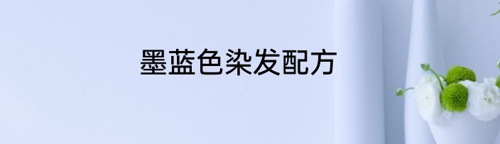 墨蓝色染发配方