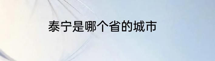 泰宁是哪个省的城市