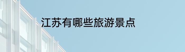 江苏有哪些旅游景点