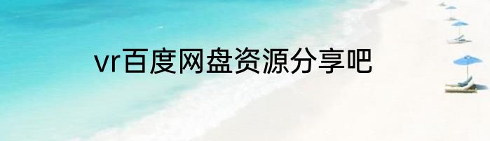 vr百度网盘资源分享吧