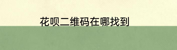 花呗二维码在哪找到