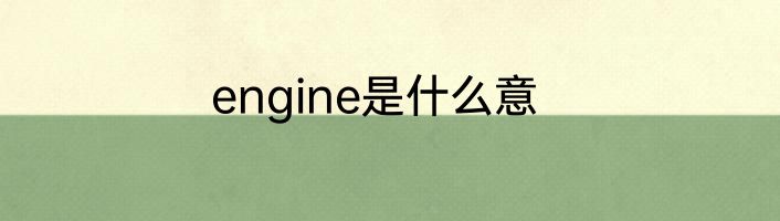 engine是什么意
