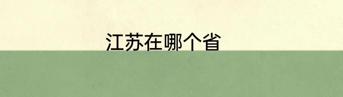 江苏在哪个省