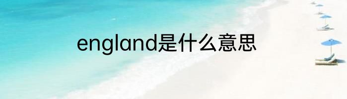 england是什么意思