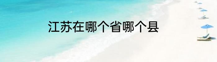 江苏在哪个省哪个县