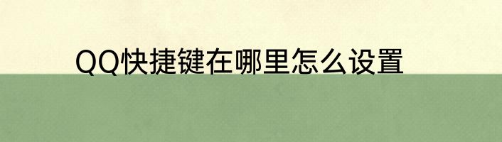 QQ快捷键在哪里怎么设置