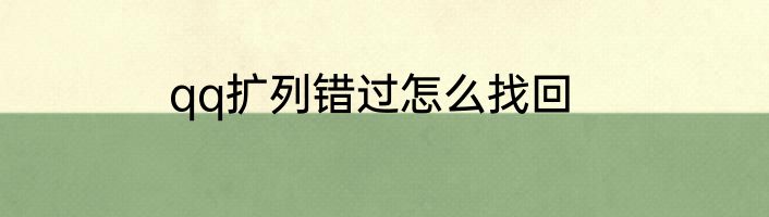 qq扩列错过怎么找回