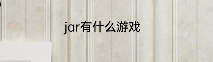 jar有什么游戏