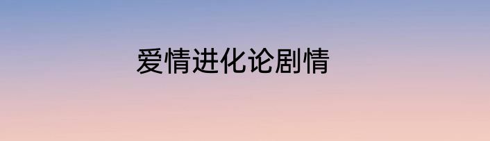 爱情进化论剧情