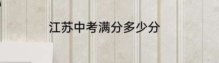 江苏中考满分多少分