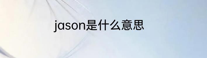 jason是什么意思