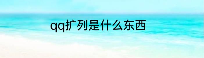 qq扩列是什么东西