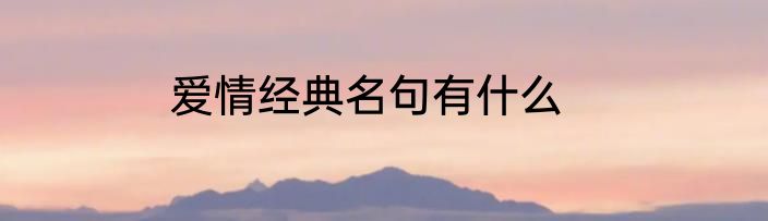 爱情经典名句有什么