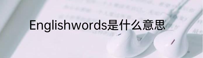 Englishwords是什么意思