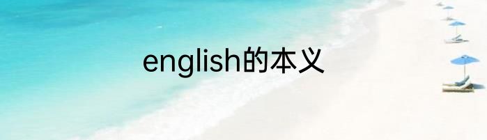 english的本义