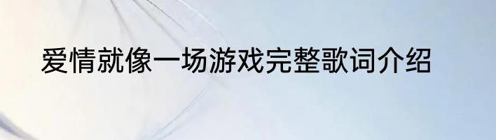 爱情就像一场游戏完整歌词介绍